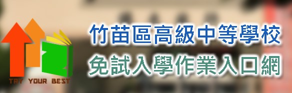 112竹苗區高級中等學校免試入學入口網